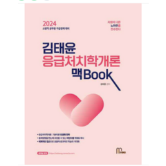 (마체베트) 2024 김태윤 응급처치학개론의 맥BOOK, 분철안함