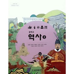 중학교 교과서 역사2 금성출판사 김형종