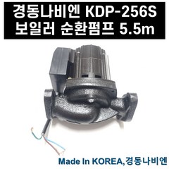 보일러 온수 순환 펌프 모터 경동나비엔 순환펌프 KDP256S 양정 5.5m, 1개