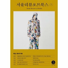 서울리뷰오브북스 서울리뷰오브북스 7호 (마스크제공), 단품