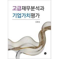 고급재무분석과 기업가치평가, 김종일 저, 탐진출판사
