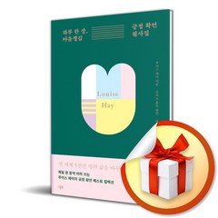 하루 한 장 마음챙김 긍정 확언 필사집 (사 은 품 증 정)