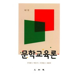 문학교육론:, 삼지원, 구인환 등저