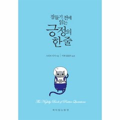 긍정의 한줄(잠들기전에 읽는), 상세페이지 참조, 상세페이지 참조