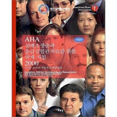 AHA 심폐소생술과 응급 심혈관치료를 위한 국제지침 2000, 일조각, 편집부 저