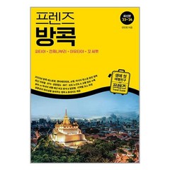 밀크북 프렌즈 방콕 파타야.깐짜나부리.아유타야.꼬싸멧 최고의 방콕 여행을 위한 한국인 맞춤형 가이드북 최신판 23 24, 도서, 9788927879626