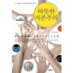 따뜻한 자본주의:더불어 사는 세상을 위한 희망의 메시지, 프리스마, 허의도