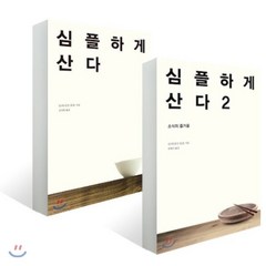 심플하게 산다 1~2권 세트, 바다출판사, 도미니크 로로 저/임영신,김성희 역