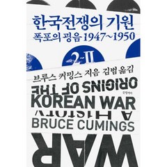 한국전쟁의 기원 2-2 : 폭포의 굉음 1947~1950, 글항아리, 브루스커밍스