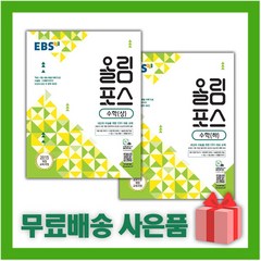 [선물] EBS 올림포스 고등 수학 상+하 세트 (전2권), 수학영역