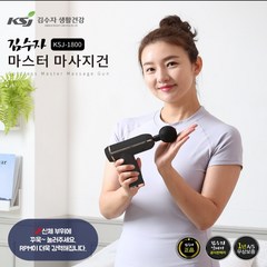 [김수자] 마스터 마사지건 KSJ-1800 2023년형 신제품