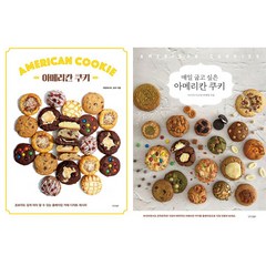 아메리칸 쿠키 책 2권세트 - 아메리칸 쿠키 (까망레시피 호야) ＋ 매일 굽고 싶은 아메리칸 쿠키