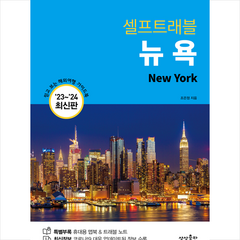2023-2024 뉴욕 셀프트래블 + 미니수첩 증정, 조은정, 상상출판