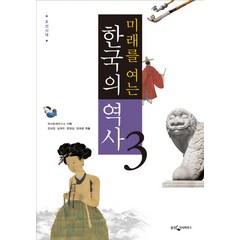 미래를 여는 한국의 역사 3: 조선시대, 웅진지식하우스, 역사문제연구소 기획/권내현,심재우,염정섭,정재훈 공저