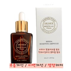 디오메르 비피다 발효여과물 부스팅 앰플 50ml 미백 및 주름개선 이중 기능성, 1개