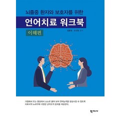 뇌졸중 환자와 보호자를 위한 언어치료 워크북(이해편), 학지사, 김운정오선정