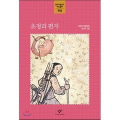 초정리 편지, 창비아동문고 대표동화 시리즈