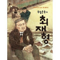 독립운동가 최재형:시베리아의 난로 최 페치카, 서울셀렉션