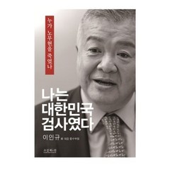 나는 대한민국 검사였다 누가 노무현을 죽였나