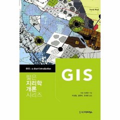 GIS 짧은 지리학 개론 시리즈, 상품명