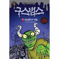 구스범스 14 호러랜드의비밀, 상품명