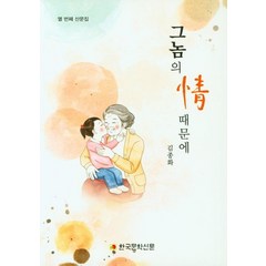 그놈의 정때문에, 김종화(저),한국문학신문, 한국문학신문