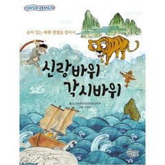 신랑바위 각시바위 숨어있는 - 울산창작동화실바람문학회, 단품, 단품