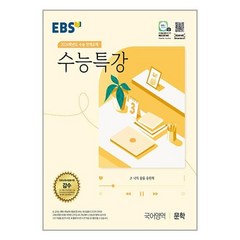 EBS 수능특강 국어영역 문학 (2023년) / 한국교육방송공사
