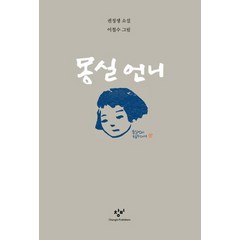 몽실 언니:권정생 소설, 창비, 권정생 저/이철수 그림