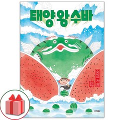 선물+태양 왕 수바: 수박의 전설 도서 책