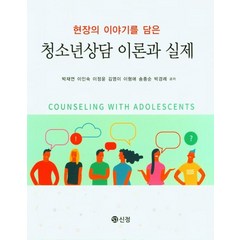 청소년 상담 이론과 실제, 박재연,이인숙,이정윤,김영이,이형애,송종순,박경례 공저, 신정