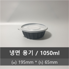 유앤팩 TY 195파이 냉면용기 검정 300개 1박스 (뚜껑포함) 1050ml, 1개