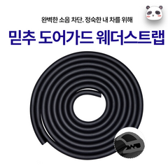 믿추 차량용 문콕 / 문쾅 / 풍절음 가드 3종 초특가, 블랙_웨더스트립 2M