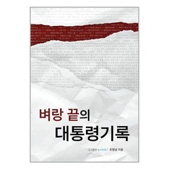 뉴스타파 벼랑 끝의 대통령기록 (마스크제공)