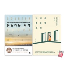 늙는다는 착각 + 나의 첫 죽음학 수업(전2권 세트)+사은품 제공