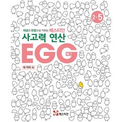 밀크북 매스티안 사고력 연산 EGG 2-5 개념과 유형으로 익히는 네 자리 수, 도서