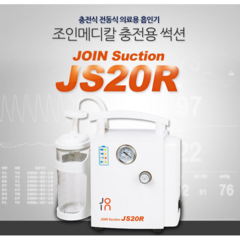 조인메디칼 가정용 석션기(충전식) JS20R, 1개