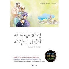 예수님이라면 어떻게 하실까 : 평생에 한 번은 꼭 읽어야 할 베스트셀러 신앙소설! 10주년 기념판, 브니엘출판사