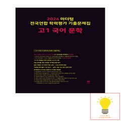 마더텅 전국연합 학력평가 기출문제집 고등 고1 국어 문학 (2024), 단품