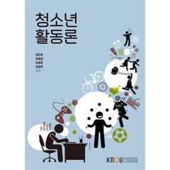 청소년활동론, 김진호,권일남,이광호,최창욱 공저, 한국방송통신대학교출판문화원