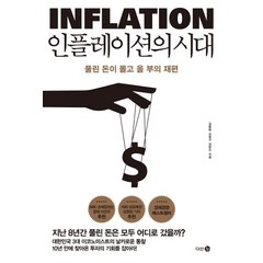 인플레이션의 시대:풀린 돈이 몰고 올 부의 재편, 다산 3.0, 김동환, 김일구, 김한진