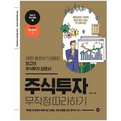 웅진북센 주식투자 무작정 따라하기 2020년 최신개정판