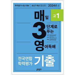 키출판사 매3영 독해 고1 (2024)