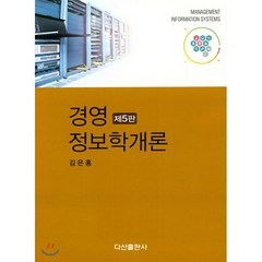 경영 정보학개론, 다산출판사