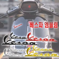 락모터스 베스파 3D 엠블럼스티커 반사 데칼 스폰서 라인 로고 엠블럼 야광 포인트 튜닝 스크래치 헬멧, 베스파3D엠블럼(실버), 1개