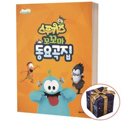 [음악세계]스푸키즈 꼬꼬마 동요곡집