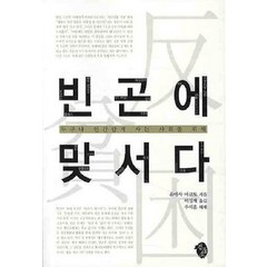 빈곤에 맞서다:누구나 인간답게 사는 사회를 위해, 검둥소, 유아사 마코토