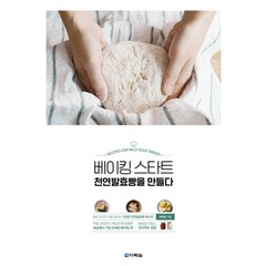 베이킹 스타트 천연발효빵을 만들다:, 다락원, 최화영