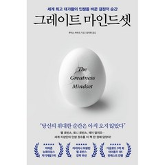 그레이트 마인드셋 : 세계 대가들의 인생을 바꾼 결정적 순간, 루이스 하우즈 저, 포레스트북스