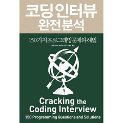 코딩 인터뷰 완전 분석:150가지 프로그래밍 문제와 해법, 인사이트